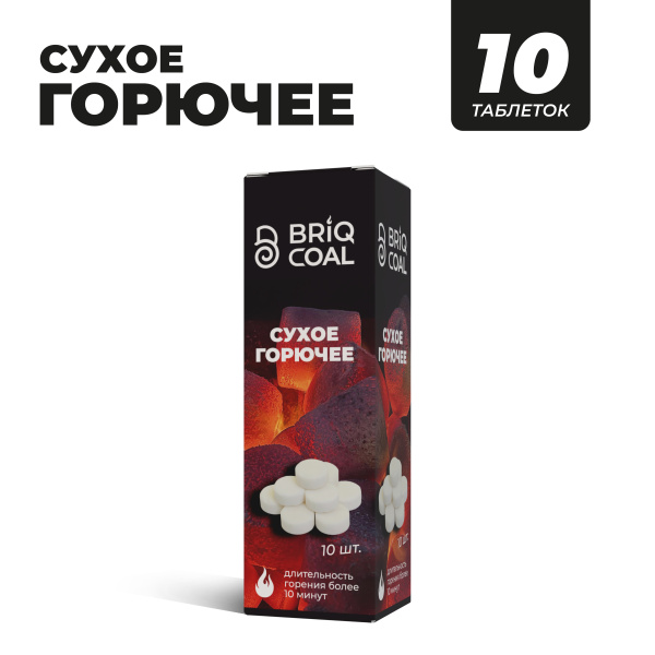 Сухое топливо BriqFIRE, мгновенный розжиг гриля и барбекю